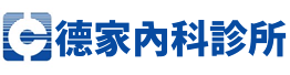 德家內科診所